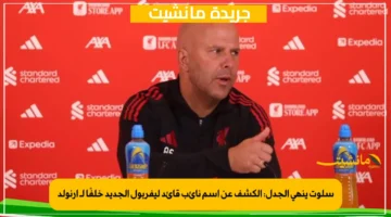 سلوت ينهي الجدل الكشف عن اسم نائب قائد ليفربول الجديد خلفًا لـ أرنولد 1